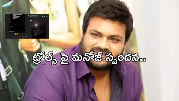 Manchu Manoj: ట్రెండింగ్ లోకి మరో కొత్త తిట్టు.. మనోజ్ పోస్ట్ వైరల్..!