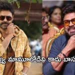 Venkatesh Assets: వెంకీ మామ తెలివైనోడు గురూ.. ఎన్ని వేల కోట్లకు అధిపతి అంటే..?