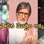 Bollywood: వందల కోట్ల రెమ్యూనరేషన్.. ఈ స్టార్స్ ఎక్కడ పెడుతున్నారో తెలుసా..?