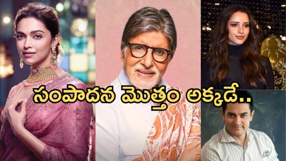 Bollywood: వందల కోట్ల రెమ్యూనరేషన్.. ఈ స్టార్స్ ఎక్కడ పెడుతున్నారో తెలుసా..?