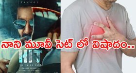 Hit 3 Movie: ఇండస్ట్రీలో మరో విషాదం.. నాని మూవీ షూటింగ్ సెట్లో అపశృతి..!