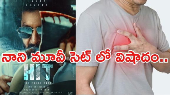 Hit 3 Movie: ఇండస్ట్రీలో మరో విషాదం.. నాని మూవీ షూటింగ్ సెట్లో అపశృతి..!