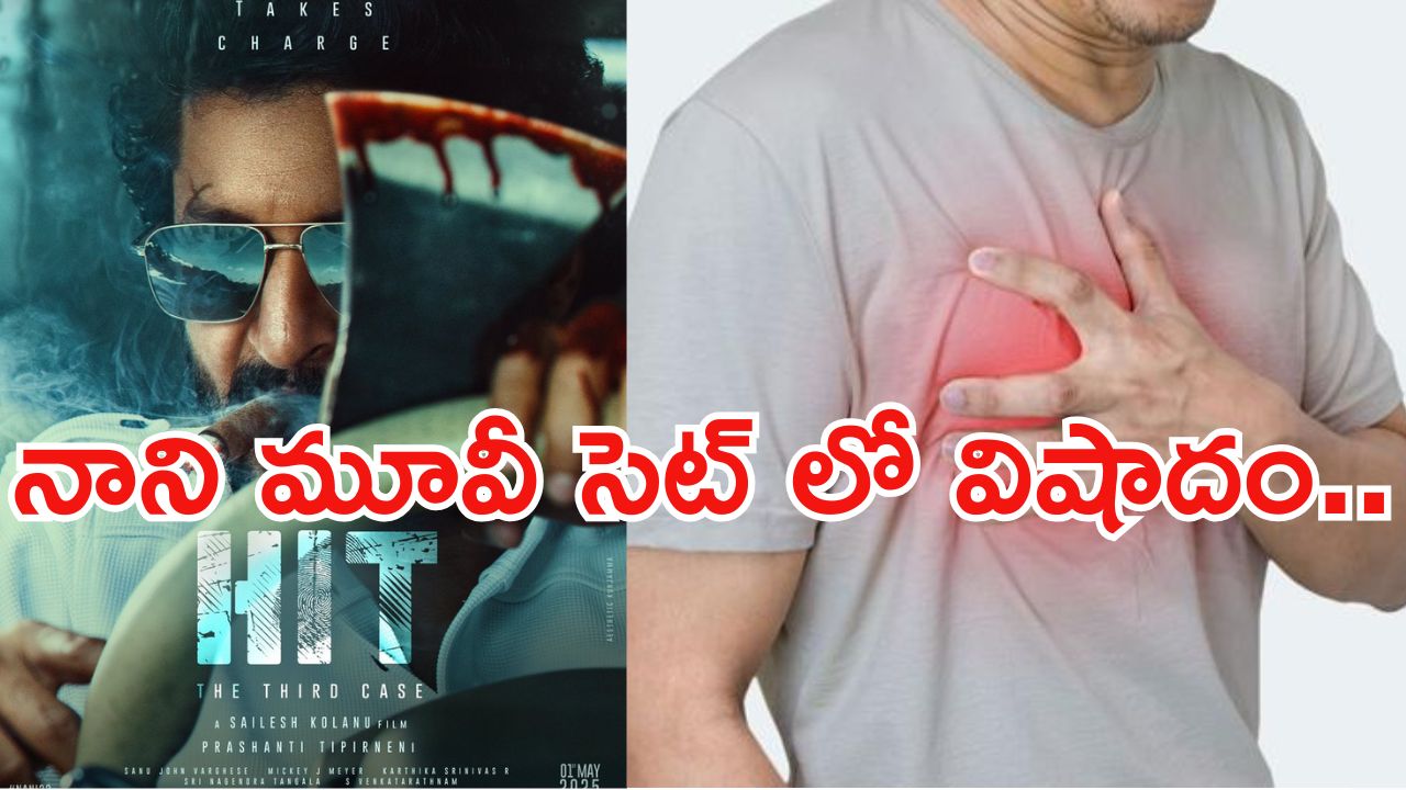 Hit 3 Movie: ఇండస్ట్రీలో మరో విషాదం.. నాని మూవీ షూటింగ్ సెట్లో అపశృతి..!
