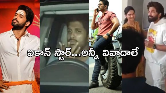 Allu Arjun: డ్రంక్ అండ్ డ్రైవ్ మొదలు మహిళా మృతి వరకు.. ఎన్నిసార్లు వివాదాల్లో చిక్కుకున్నారో తెలుసా..?