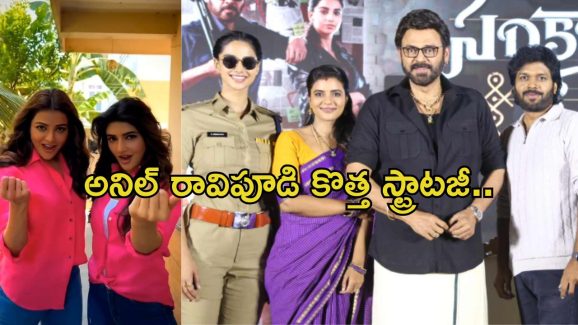 Sankranthiki Vasthunnam: అనిల్ రావిపూడి కొత్త ప్లాన్.. ప్రమోషన్స్ తో నిర్మాతలకు మిగులు..!