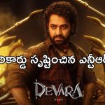 NTR Devara: నెట్ ఫ్లిక్స్ లో ప్రపంచ రికార్డు.. భవిష్యత్తులో ఏ హీరోకైనా సాధ్యమా..?