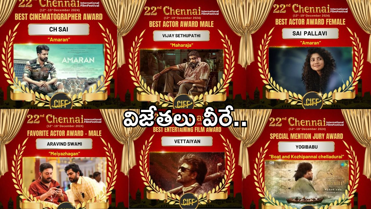 CIFF 2024: 22వ చెన్నై ఇంటర్నేషనల్ ఫిలిం ఫెస్టివల్.. విజేతలు వీరే.. ఎవరికి ఏ విభాగంలో..!