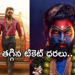Pushpa 2: ఫ్యాన్స్ కి శుభవార్త.. తగ్గిన టికెట్ ధరలు.. రేపటి నుంచి వర్తింపు..!