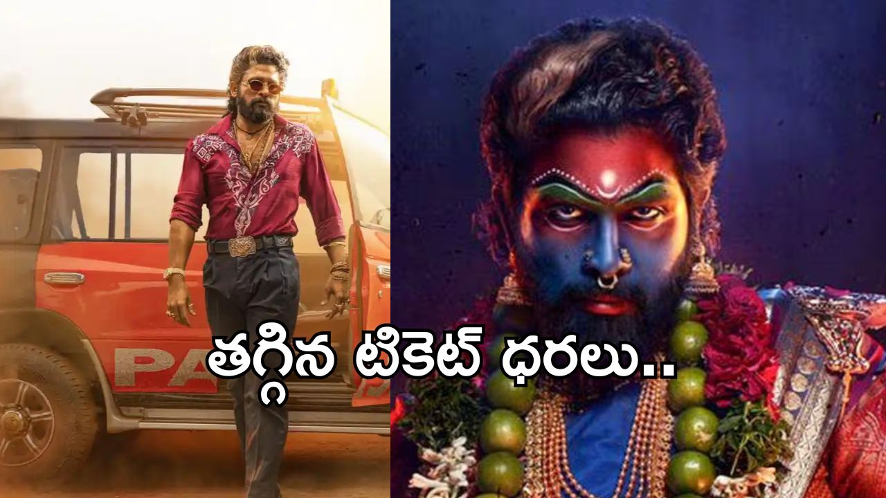 Pushpa 2: ఫ్యాన్స్ కి శుభవార్త.. తగ్గిన టికెట్ ధరలు.. రేపటి నుంచి వర్తింపు..!