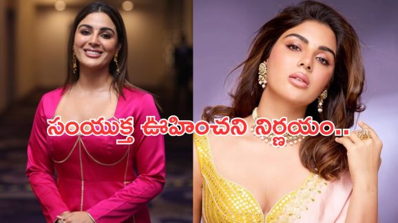Samyuktha Menon: సర్జరీకి సిద్ధమైన సంయుక్త.. ఆందోళనలో ఫ్యాన్స్..!