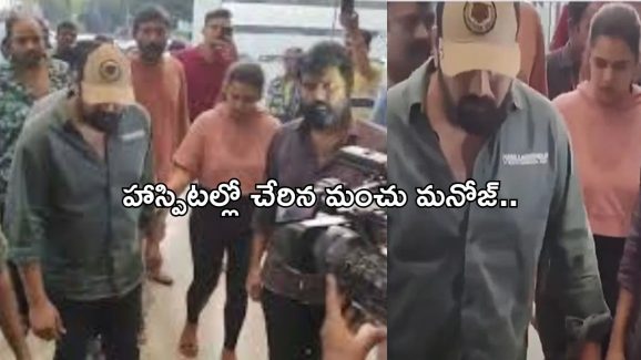 Manchu Manoj Injured: తండ్రీ కొడుకుల గొడవల్లో మంచు మనోజ్‌కు గాయాలు.. హాస్పిటల్‌లో చికిత్స