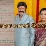 Balakrishna – Vasundhara Devi: బాలయ్య – వసుంధర వైవాహిక బంధానికి 42 ఏళ్ళు.. ఎందరికో ఆదర్శం..!