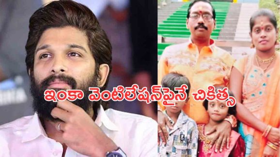 Sandhya theatre : ఇంకా విషమంగానే రేవతి కుమారుడు శ్రీ తేజ కండిషన్… వైద్యులు ఏమన్నారంటే..?