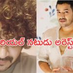 Actor Charith: లైంగిక వేధింపుల కేసులో బుల్లితెర నటుడు అరెస్ట్..!