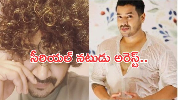 Actor Charith: లైంగిక వేధింపుల కేసులో బుల్లితెర నటుడు అరెస్ట్..!