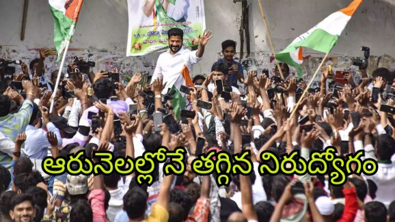 Decreasing Unemployment In Telangana: రాష్ట్రంలో తగ్గుతున్న నిరుద్యోగం.. ప్రజాపాలనలో భారీగా పెరిగిన ఉద్యోగాలు!
