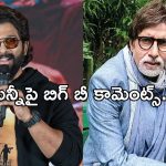 Amitabh Bachchan: బన్నీ మాటలకు బిగ్ బీ ఫిదా.. కట్ చేస్తే.. ఊహించని పోస్ట్..!