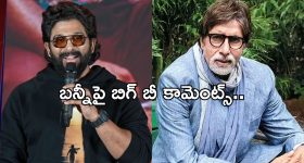 Amitabh Bachchan: బన్నీ మాటలకు బిగ్ బీ ఫిదా.. కట్ చేస్తే.. ఊహించని పోస్ట్..!