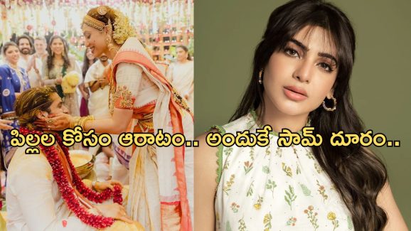 Naga Chaitanya – Shobhita: పిల్లల గురించే ధ్యాసంతా.. మరి సమంతతో ఏమైంది..?