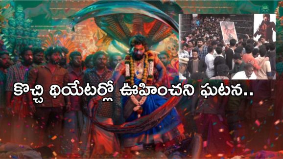 Pushpa 2 Kochi: థియేటర్లలో వింత అనుభవం.. సెకండ్ ఆఫ్ మాత్రమే.. కట్ చేస్తే..!