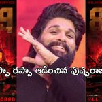 Pushpa 2 4day’s Collections: 5 రోజుల్లోనే రూ.1000 కోట్ల చేరువలో ‘పుష్ప’రాజ్.. సరికొత్త రికార్డ్..!