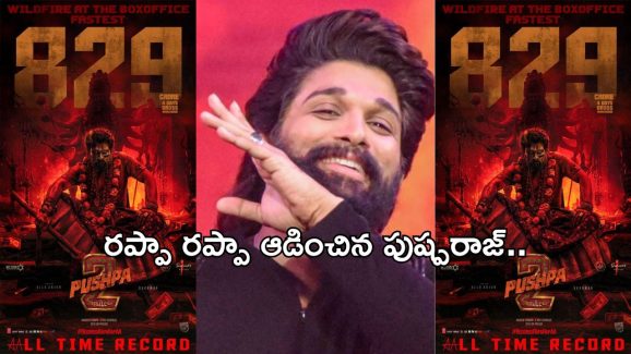 Pushpa 2 4day’s Collections: 5 రోజుల్లోనే రూ.1000 కోట్ల చేరువలో ‘పుష్ప’రాజ్.. సరికొత్త రికార్డ్..!