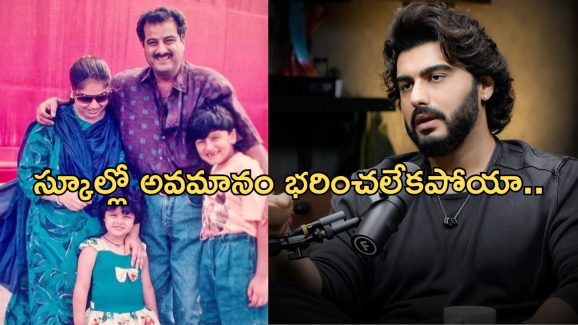 Arjun Kapoor: తల్లిదండ్రుల విడాకులు మానసిక క్షోభ కలిగించాయి..ఒక్కో మెట్టు ఎక్కుతూ..!