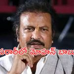 Mohan Babu Arrest : పరారీలో మోహన్ బాబు…? బృందాలుగా గాలిస్తున్న పోలీసులు..?