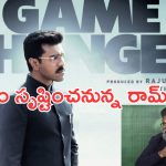 Game Changer: సుకుమార్ హైప్ పెంచారు కానీ.. ఇన్సైడ్ టాక్ ఏంటంటే..?