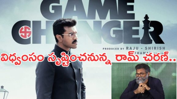 Game Changer: సుకుమార్ హైప్ పెంచారు కానీ.. ఇన్సైడ్ టాక్ ఏంటంటే..?