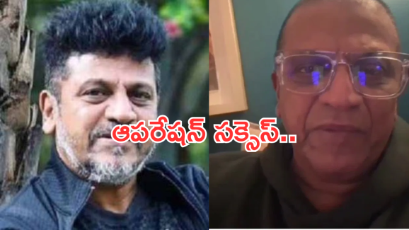 Shiva Raj Kumar: ఆపరేషన్ సక్సెస్.. తిరుగు ప్రయాణం ఎప్పుడంటే..?