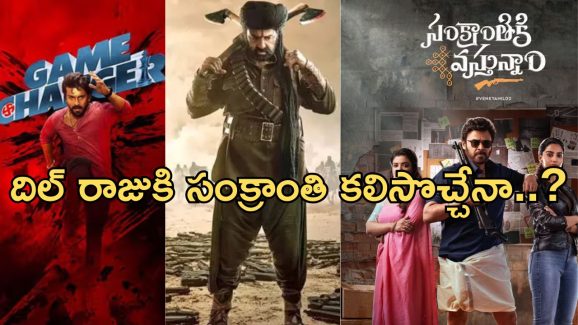 Sankranthi movies 2025: సంక్రాంతి సినిమాల ముందు భారీ టార్గెట్.. రీచ్ అయ్యేది ఆ ఒక్క మూవీయేనా..?