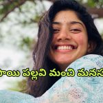 Sai Pallavi : ఆ డిజాస్టర్ సినిమా కోసం సాయి పల్లవి 40 లక్షలు వదులుకుందా?