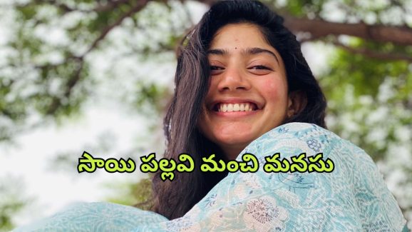 Sai Pallavi : ఆ డిజాస్టర్ సినిమా కోసం సాయి పల్లవి 40 లక్షలు వదులుకుందా?