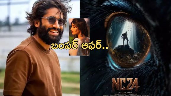 NC24: నాగచైతన్య – కార్తీక్ మూవీలో ఛాన్స్ కొట్టేసిన యంగ్ బ్యూటీ.. ఎవరంటే..?