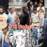 Allu Arjun’s Case In Detail: మార్నింగ్ నుంచి బెయిల్ వరకు… మినిట్ టు మినిట్ ఏం జరిగిందంటే..?