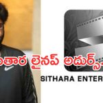 Sithara entertainment: లైనప్ చూస్తే అదుర్స్.. దేనికవే ప్రత్యేకత..!