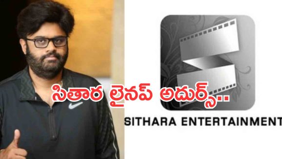 Sithara entertainment: లైనప్ చూస్తే అదుర్స్.. దేనికవే ప్రత్యేకత..!