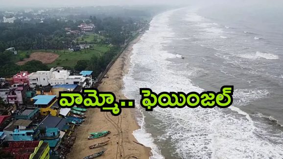 Fengal Cyclone: ఫెయింజ‌ల్ బీభ‌త్సం.. స్కూళ్లు, కాలేజీల‌కు సెల‌వులు.. ఏపీలోని ఆ రెండు జిల్లాల‌కు వ‌ర‌ద ముప్పు