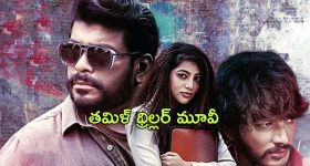 OTT Movie : పబ్బులో కళ్ళు తిరిగి పడిపోయే అమ్మాయిలను ఏం చేస్తారంటే... ట్విస్ట్ లతో మతి పోగొట్టే తమిళ్ థ్రిల్లర్ మూవీ