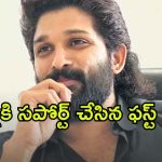 Allu Arjun : అల్లు అర్జున్ అరెస్ట్ పై టాలీవుడ్ మౌనం… బన్నీకి సపోర్ట్ ఇచ్చిన ఫస్ట్ స్టార్ ఈయనే