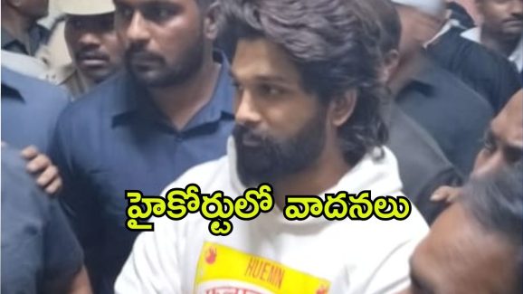 Allu Arjun Remand : బన్నీ రిమాండ్… హై కోర్టు ఏం చెప్పిందంటే..?