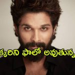 Allu Arjun : ఇన్స్టాలో హయ్యెస్ట్ ఫాలోవర్స్… బన్నీ ఫాలో అవుతుంది మాత్రం ఈ ఒక్కరినే