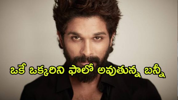 Allu Arjun : ఇన్స్టాలో హయ్యెస్ట్ ఫాలోవర్స్… బన్నీ ఫాలో అవుతుంది మాత్రం ఈ ఒక్కరినే