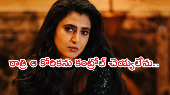 Kasthuri Shankar : చీకటి పడితే అది కావాల్సిందే.. లేకుంటే నిద్ర పట్టదు..