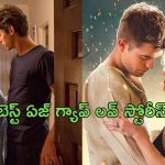 OTT Movie : ఏజ్ గ్యాప్ తో వచ్చిన బెస్ట్ లవ్ స్టోరీ మూవీస్ మిస్ కాకుండా చూడండి.