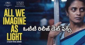 All We Imagine As Light : ఓటీటీలోకి అవార్డు విన్నింగ్ మూవీ ‘ఆల్‌ వి ఇమేజిన్‌ యాజ్‌ లైట్‌’... ఎప్పుడు, ఏ ఓటీటీలో చూడొచ్చంటే ?