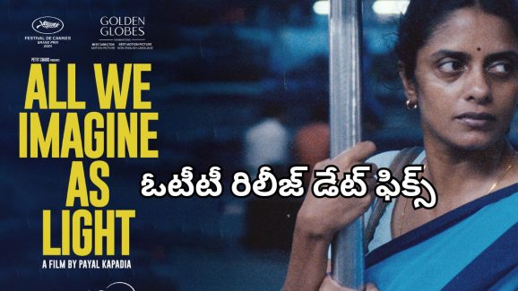 All We Imagine As Light : ఓటీటీలోకి అవార్డు విన్నింగ్ మూవీ ‘ఆల్‌ వి ఇమేజిన్‌ యాజ్‌ లైట్‌’… ఎప్పుడు, ఏ ఓటీటీలో చూడొచ్చంటే ?