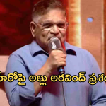 Pushpa2 Event : అల్లు అరవింద్ కు ఏమైంది..? మెగా  హీరోల మీద బెంగ పెట్టుకున్నాడా?