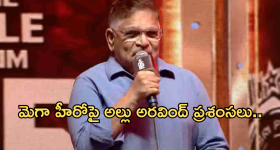 Pushpa2 Event : అల్లు అరవింద్ కు ఏమైంది..? మెగా  హీరోల మీద బెంగ పెట్టుకున్నాడా?